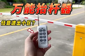 万能抬杆遥控器，可以打开所有小区栏杆，是真的吗？