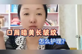 口周暗黄还长皱纹怎么办？平时这样去护理，帮你去口周黄气淡皱纹视频封面
