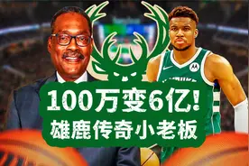 NBA商业传奇变身雄鹿小老板！总薪水不到100万 如今资产超6亿视频封面
