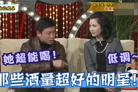 那些酒量超好的明星！李琦一个人喝三斤白酒，刘金山啤酒能喝27扎视频封面