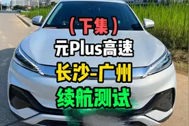 用元Plus510续航的纯电车，一天跑650公里高速是种什么样的体验？视频封面