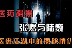 【医药揭黑】张煜与陆巍：医患江湖中的恩怨情仇视频封面