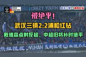 全场精华！武汉三镇2:2浦和红钻，补时阶段遭绝平绝平视频封面
