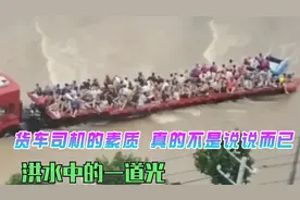 洪灾面前货车司机挺身而出，帮忙转移受灾群众，这就是国人的团结视频封面