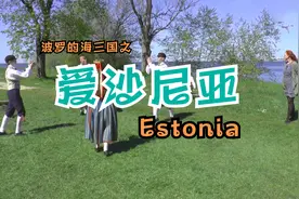 4k看欧洲 第49集 波罗的海3国 爱沙尼亚 Estonia视频封面