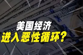 美国又一银行倒闭！中美经济博弈下，美国经济或将恶性循环？视频封面
