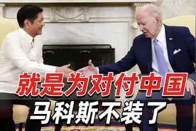 马科斯不装了：菲律宾新增美军军事基地，就是为了对付中国视频封面