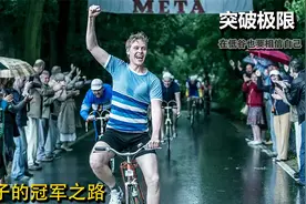 再烂的人生，都有翻盘的可能，不要轻易放弃自己《突破极限》