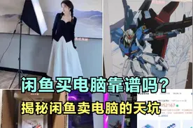 闲鱼上买电脑主机靠谱吗？揭秘闲鱼电脑大天坑，震碎我三观！
