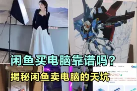 闲鱼上买电脑主机靠谱吗？揭秘闲鱼电脑大天坑，震碎我三观！