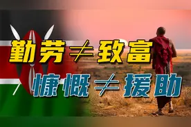 茶叶出口第一的肯尼亚为什么穷，加入一带一路对我们有什么好处？视频封面