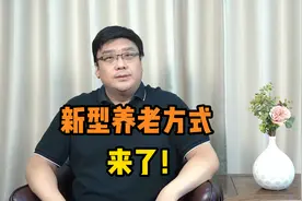 新型养老方式来了！陪伴式养老你了解吗？视频封面