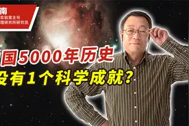 中国为何没有科学？中科院专家：不是技术不行，祸根在封建文化