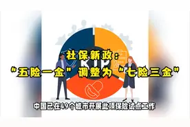 社保新政：“五险一金”调整为“七险三金”视频封面