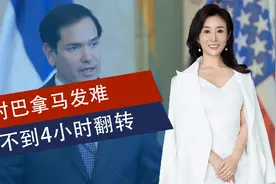 中方怒怼鲁比奥，美宣布巴拿马运河“免费”，不到4小时光速反转视频封面
