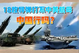 胡塞武装发射18枚导弹，都打不中美航母，那中国行不行？视频封面