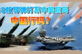 胡塞武装发射18枚导弹，都打不中美航母，那中国行不行？视频封面