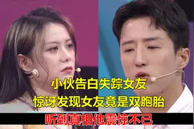 小伙告白失踪女友，惊讶发现女友竟是双胞胎，听到真相他震惊不已视频封面