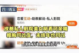 实地探访！成都私人影院美女陪看可亲嘴摸胸可过夜，未成年也可以视频封面