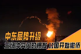 中东乱成一锅粥，三场战争同时爆发，11国撤侨，中方回应很直接视频封面