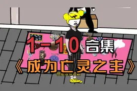 1-10合集《成为亡灵之主》视频封面