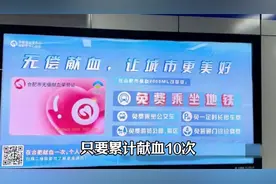 献血10次终身免费坐公交地铁，合肥献血政策引发广泛热议视频封面