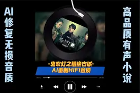 未删减版《鬼吹灯精绝古城》周建龙【有声书】-无损音质E（完）视频封面