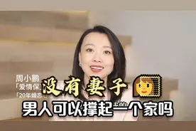 没有妻子，男人真的可以撑起一个家吗？听听2位已婚男人的大实话视频封面