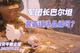 军团长巴尔坦装备该洗品级吗？天灾牛截止至2023/11/22