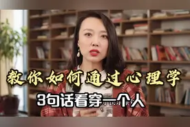 教你如何通过心理学，3句话看穿一个人，超准人性测试