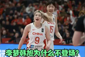 女篮热身赛两度告负 李梦和韩旭为什么不登场？她俩何时复出？视频封面