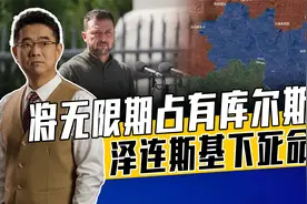 无限期占领库尔斯克意味着三点，乌军哪点都难做到，普京自有打算视频封面