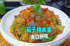 分享一个茄子凉拌皮蛋的做法，制作简单，关键是爽口好吃