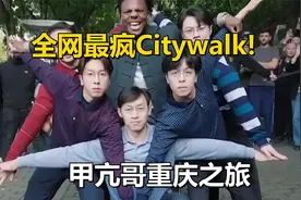 全网最疯Citywalk！甲亢哥重庆行！这就是重庆全网沸腾视频封面