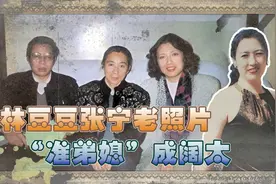 91年林豆豆一家珍贵老照片，右侧美女气质不凡，竟是弟弟生前最爱视频封面