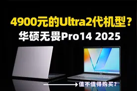 不到5K的Ultra 2代轻薄本？华硕无畏Pro14 2025值得购买吗？