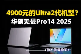 不到5K的Ultra 2代轻薄本？华硕无畏Pro14 2025值得购买吗？