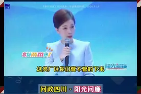 四川阳光问廉这主持人太拽了！(1)视频封面