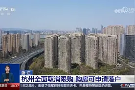 浙江 杭州全面取消限购 购房可申请落户视频封面