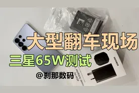 【大型翻车现场】三星65W充电头一众测试 却变成了打假现场视频封面