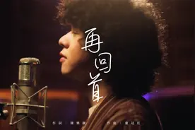 最强翻唱#曾比特#再回首#经典就是每次听可心重译赋予新的意义视频封面