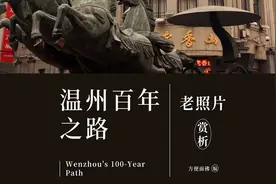 回忆杀：100年温州老照片（1877-2014）视频封面