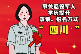 事关退役军人学历提升政策、报名方式视频封面