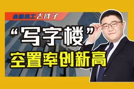 “跌回十年前”？全球写字楼空置率创历史新高，以价促量有成效吗视频封面