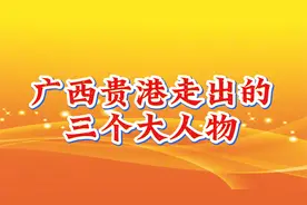 广西贵港走出的三个大人物视频封面