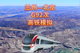 兰州至北京，从黄土高原到华北平原，最快6小时43分可达视频封面
