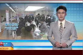 快车报道：奏响就业“奋进曲” 春风行动“开门红”视频封面