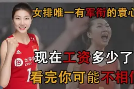 拥有军衔的中国女排袁心玥，如今薪资被公开，连郎平都不愿相信视频封面