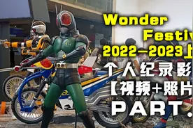 Wonder Festival 2022-2023上海 个人影像记录 PART.1视频封面