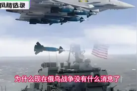 俄乌冲突消息近乎消失，背后藏着什么？是和平希望，更是复杂危